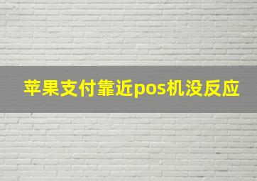 苹果支付靠近pos机没反应