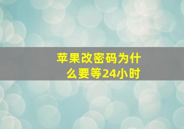 苹果改密码为什么要等24小时