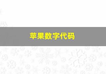 苹果数字代码