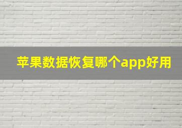 苹果数据恢复哪个app好用