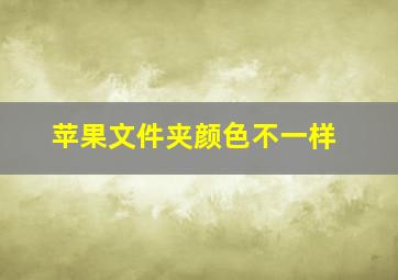 苹果文件夹颜色不一样