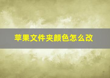 苹果文件夹颜色怎么改