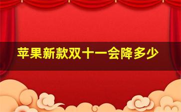 苹果新款双十一会降多少