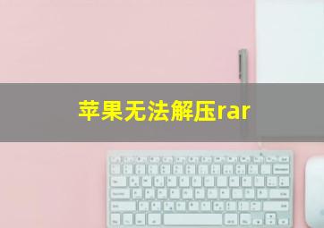 苹果无法解压rar