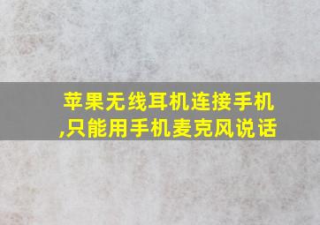 苹果无线耳机连接手机,只能用手机麦克风说话