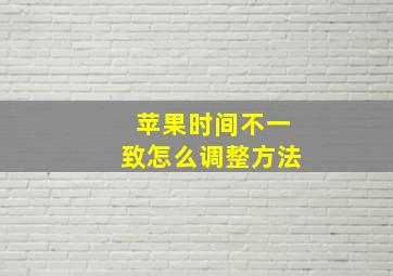 苹果时间不一致怎么调整方法