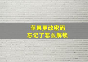 苹果更改密码忘记了怎么解锁