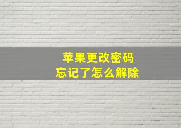 苹果更改密码忘记了怎么解除