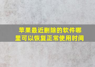 苹果最近删除的软件哪里可以恢复正常使用时间