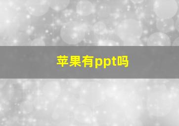 苹果有ppt吗