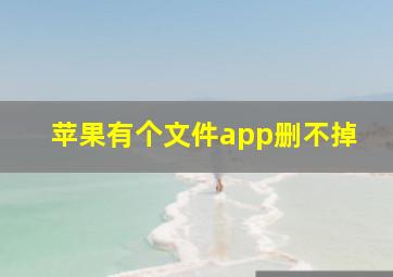 苹果有个文件app删不掉