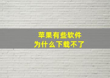 苹果有些软件为什么下载不了