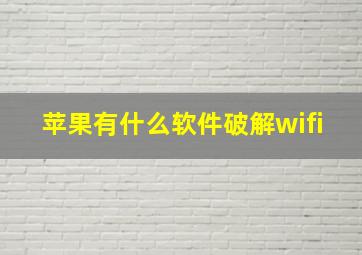 苹果有什么软件破解wifi