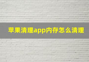 苹果清理app内存怎么清理