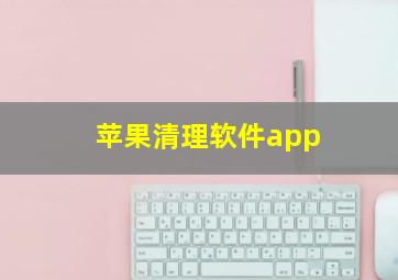 苹果清理软件app