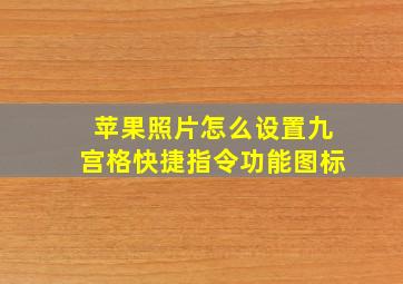 苹果照片怎么设置九宫格快捷指令功能图标