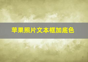 苹果照片文本框加底色