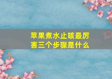 苹果煮水止咳最厉害三个步骤是什么