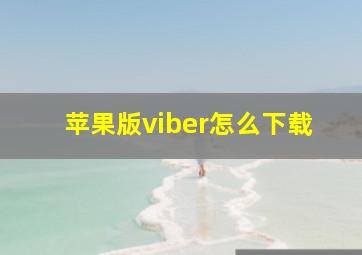 苹果版viber怎么下载