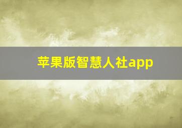 苹果版智慧人社app