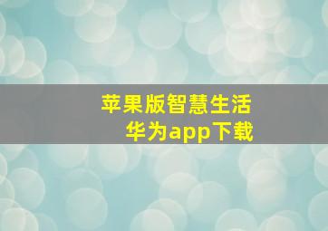 苹果版智慧生活华为app下载