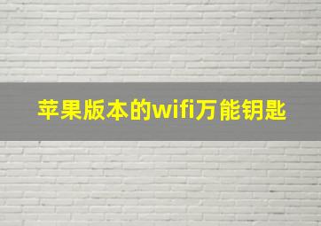 苹果版本的wifi万能钥匙