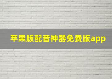 苹果版配音神器免费版app