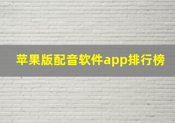 苹果版配音软件app排行榜