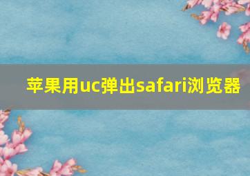 苹果用uc弹出safari浏览器