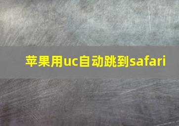 苹果用uc自动跳到safari