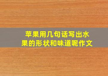 苹果用几句话写出水果的形状和味道呢作文