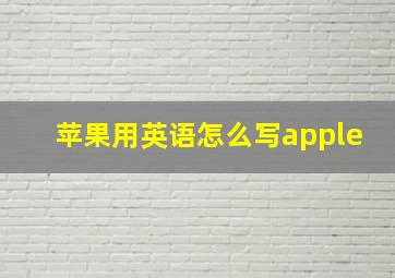 苹果用英语怎么写apple