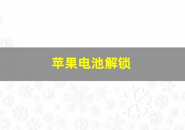 苹果电池解锁