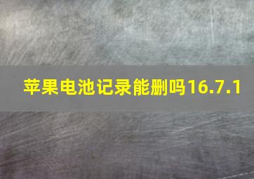 苹果电池记录能删吗16.7.1