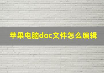 苹果电脑doc文件怎么编辑