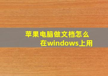 苹果电脑做文档怎么在windows上用