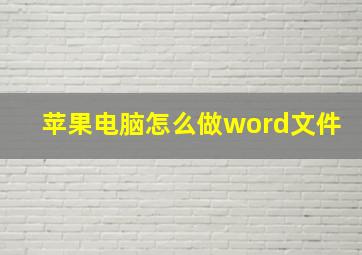 苹果电脑怎么做word文件