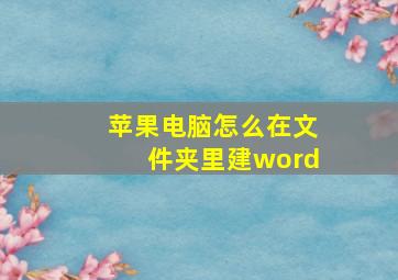 苹果电脑怎么在文件夹里建word