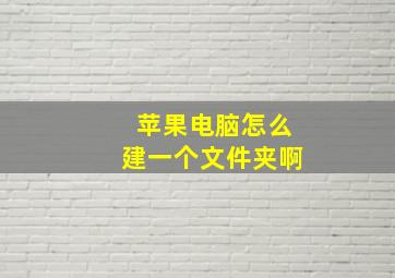 苹果电脑怎么建一个文件夹啊