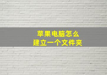 苹果电脑怎么建立一个文件夹