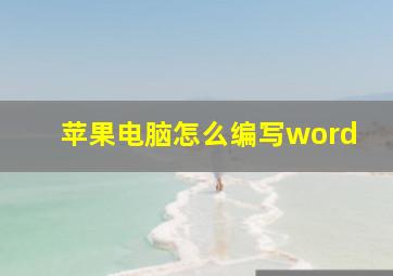 苹果电脑怎么编写word