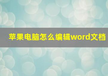 苹果电脑怎么编辑word文档