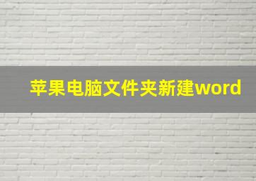 苹果电脑文件夹新建word