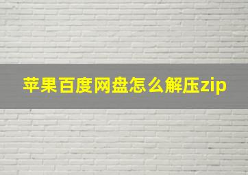 苹果百度网盘怎么解压zip