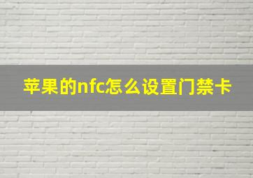 苹果的nfc怎么设置门禁卡