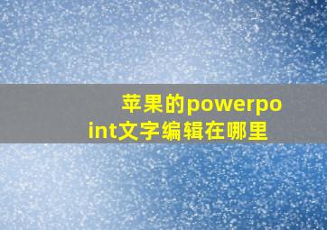 苹果的powerpoint文字编辑在哪里