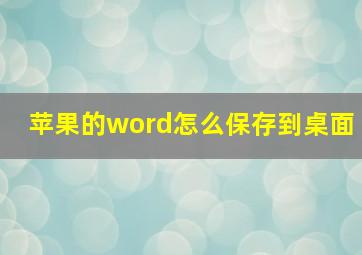 苹果的word怎么保存到桌面