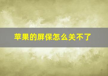 苹果的屏保怎么关不了