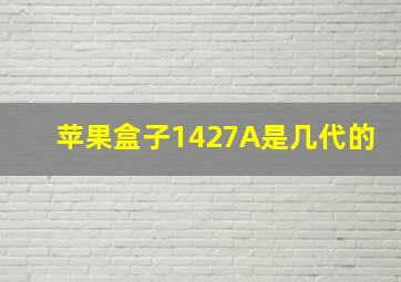 苹果盒子1427A是几代的