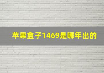 苹果盒子1469是哪年出的